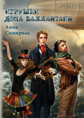 Анна Семироль Игрушки дома Баллантайн