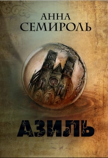 Анна Семироль Азиль