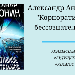 Александр Андронин Корпоративное бессознательное - отзыв на книгу