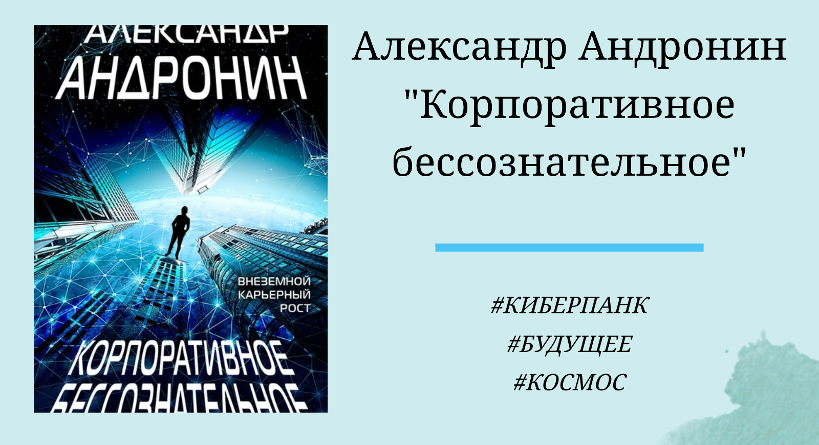 Александр Андронин Корпоративное бессознательное - отзыв на книгу