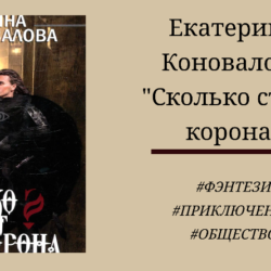 Екатерина Коновалова Сколько стоит корона - отзыв на книгу