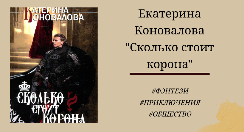 Екатерина Коновалова Сколько стоит корона - отзыв на книгу