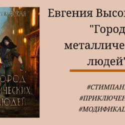 Евгения Высоковская Город металлических людей - подробный отзыв с цитатами