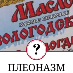 Плеоназм - что это, как распознать и убрать из текста