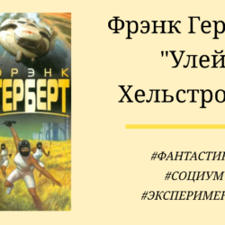 Фрэнк Герберт Улей Хельстрома - подробный отзыв с цитатами