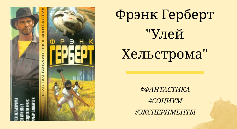 Фрэнк Герберт Улей Хельстрома - подробный отзыв с цитатами