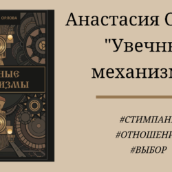 Анастасия Орлова Увечные механизмы - подробный отзыв с цитатами