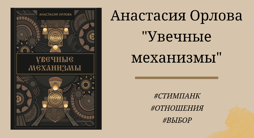 Анастасия Орлова Увечные механизмы - подробный отзыв с цитатами