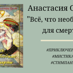 Анастасия Орлова Всё, что необходимо для смерти - подробный отзыв с цитатами