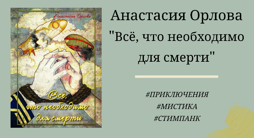 Анастасия Орлова Всё, что необходимо для смерти - подробный отзыв с цитатами