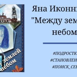 Яна Иконникова Между землей и небом - подробный отзыв с цитатами