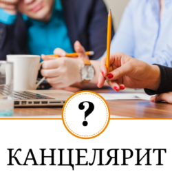 Канцелярит - что это и как избежать