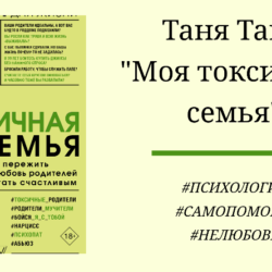 Таня Танк Моя токсичная семья - подробный отзыв и видеообзор