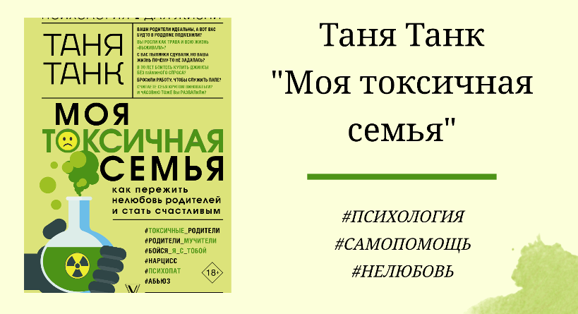 Таня Танк Моя токсичная семья - подробный отзыв и видеообзор