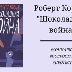 Роберт Кормье Шоколадная война - подробный отзыв с цитатами