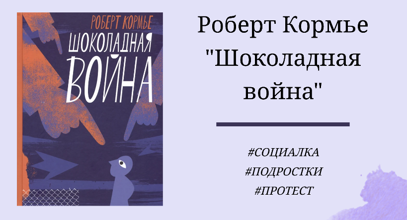 Роберт Кормье Шоколадная война - подробный отзыв с цитатами