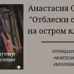 Анастасия Орлова Отблески солнца на остром клинке - подробный отзыв с цитатами