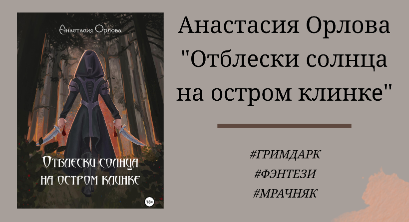 Анастасия Орлова Отблески солнца на остром клинке - подробный отзыв с цитатами