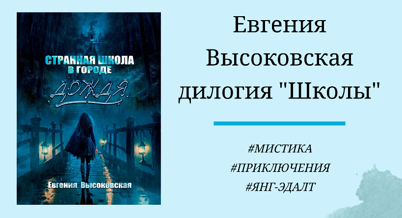 Евгения Высоковская - Странная школа - подробный отзыв с цитатами