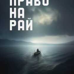 Виталий Стадниченко Право на рай