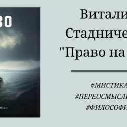 Виталий Стадниченко Право на рай - честный подробный отзыв с цитатами