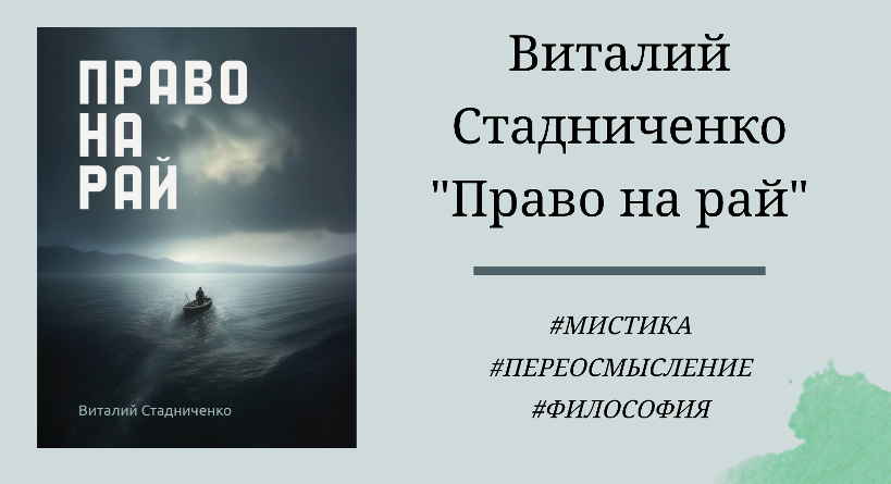 Виталий Стадниченко Право на рай - честный подробный отзыв с цитатами