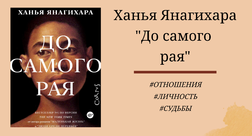 Ханья Янагихара До самого рая - максимально подробный отзыв с цитатами