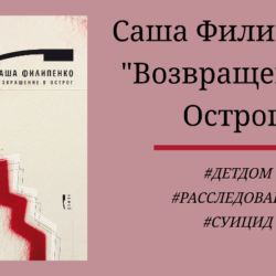 Саша Филипенко Возвращение в Острог - подробный отзыв с цитатами