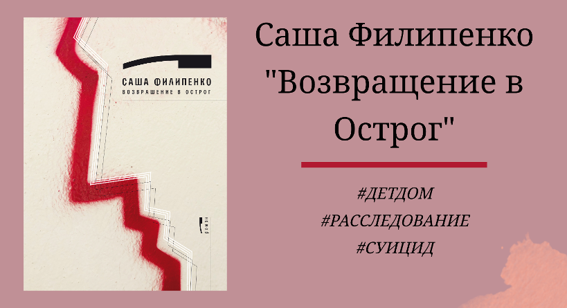 Саша Филипенко Возвращение в Острог - подробный отзыв с цитатами