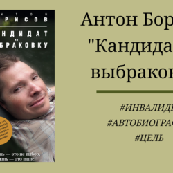 Антон Борисов Кандидат на выбраковку - отзыв