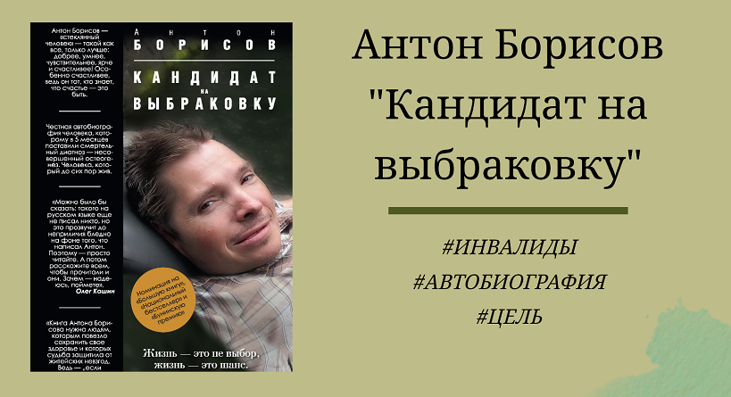 Антон Борисов Кандидат на выбраковку - отзыв