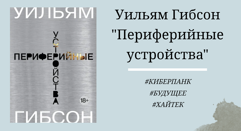 Уильям Гибсон - Периферийные устройства: отзыв на книгу