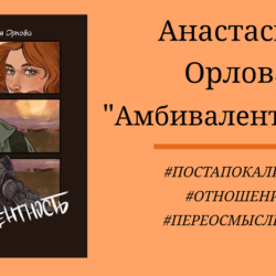 Анастасия Орлова - Амбивалентность - отзыв