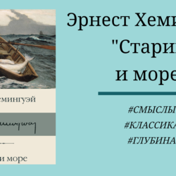 Эрнест Хемингуэй "Старик и море" - смыслы, отзыв