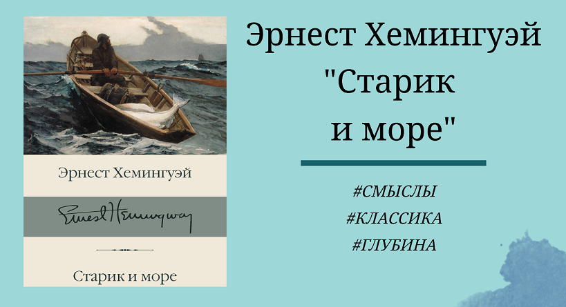 Эрнест Хемингуэй "Старик и море" - смыслы, отзыв