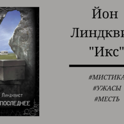 Йон Линдквист - Икс место последнее, отзыв