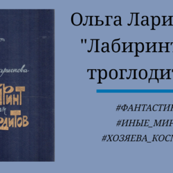 Ольга Ларионова Лабиринт для троглодитов (трилогия) - подробный отзыв с цитатами