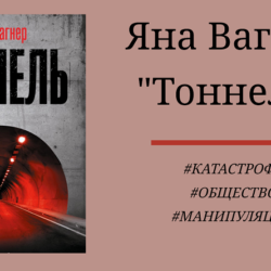 Яна Вагнер Тоннель - подробный отзыв на книгу, сюжет, без спойлеров