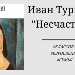 Иван Тургенев "Несчастная" - отзыв