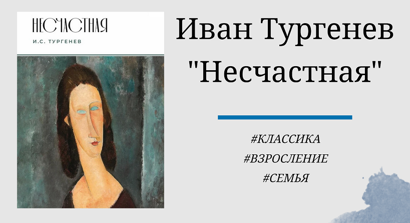 Иван Тургенев "Несчастная" - отзыв