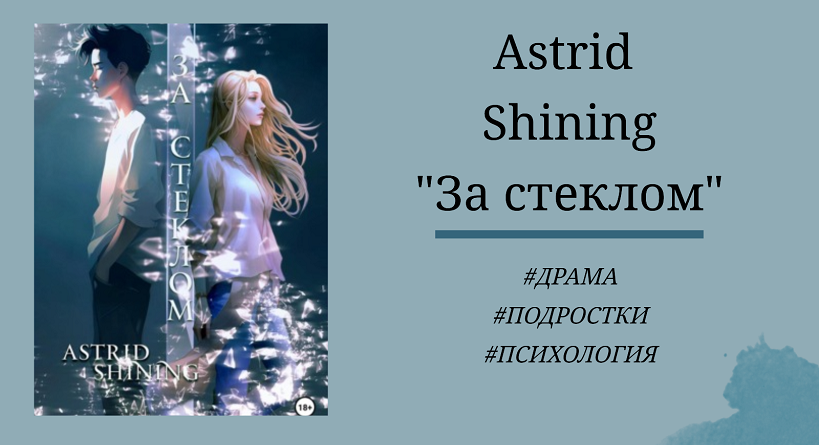 Astrid-Shining "За стеклом" - подробный отзыв с цитатами