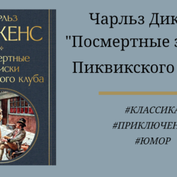 Посмертные записки Пиквикского клуба - отзыв и краткое содержание