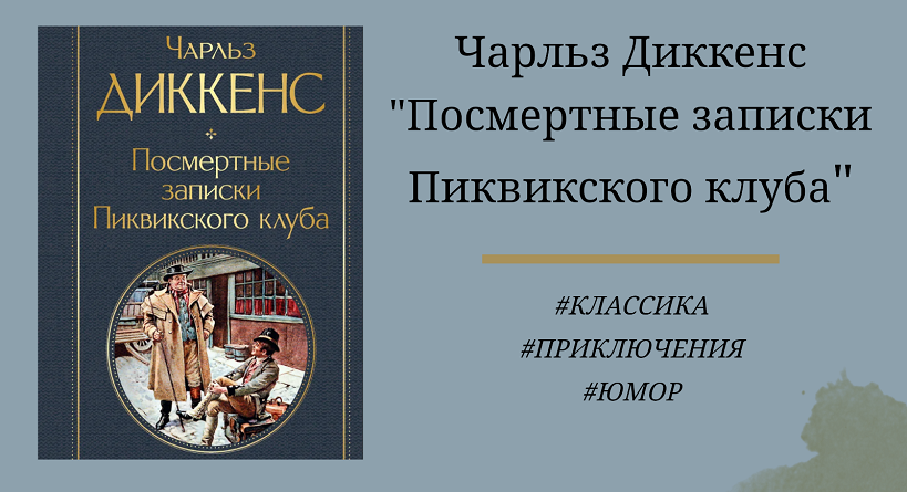 Посмертные записки Пиквикского клуба - отзыв и краткое содержание