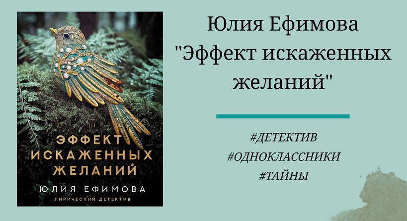 Юлия Ефимова Эффект искаженных желаний - подробный отзыв с цитатами