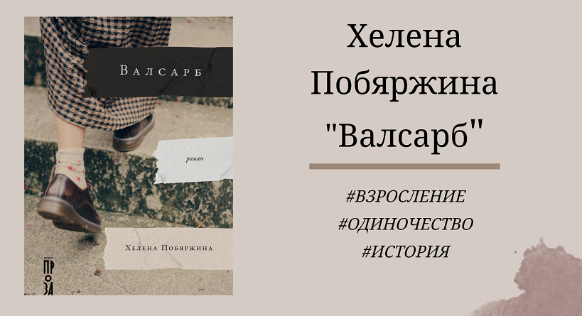 Хелена Побяржина Валсарб - отзыв