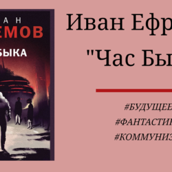 Иван Ефремов Час Быка - отзыв на роман