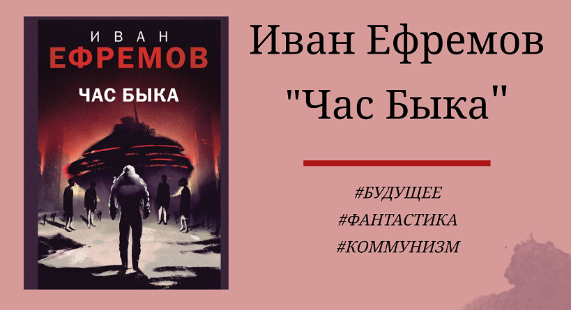 Иван Ефремов Час Быка - отзыв на роман