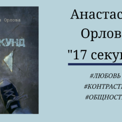Анастасия Орлова "17 секунд" - отзыв