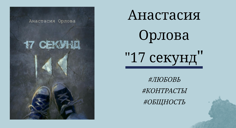 Анастасия Орлова "17 секунд" - отзыв