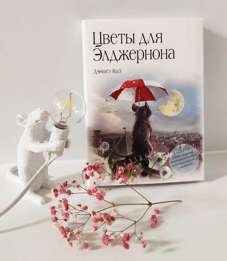 Цветы для Элджернона - отзыв